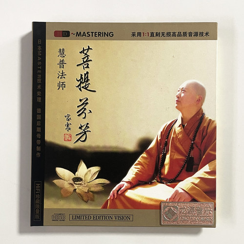 正版龙源唱片佛曲音乐碟 慧普法师 菩提芬芳 CD HDCD无损发烧音源
