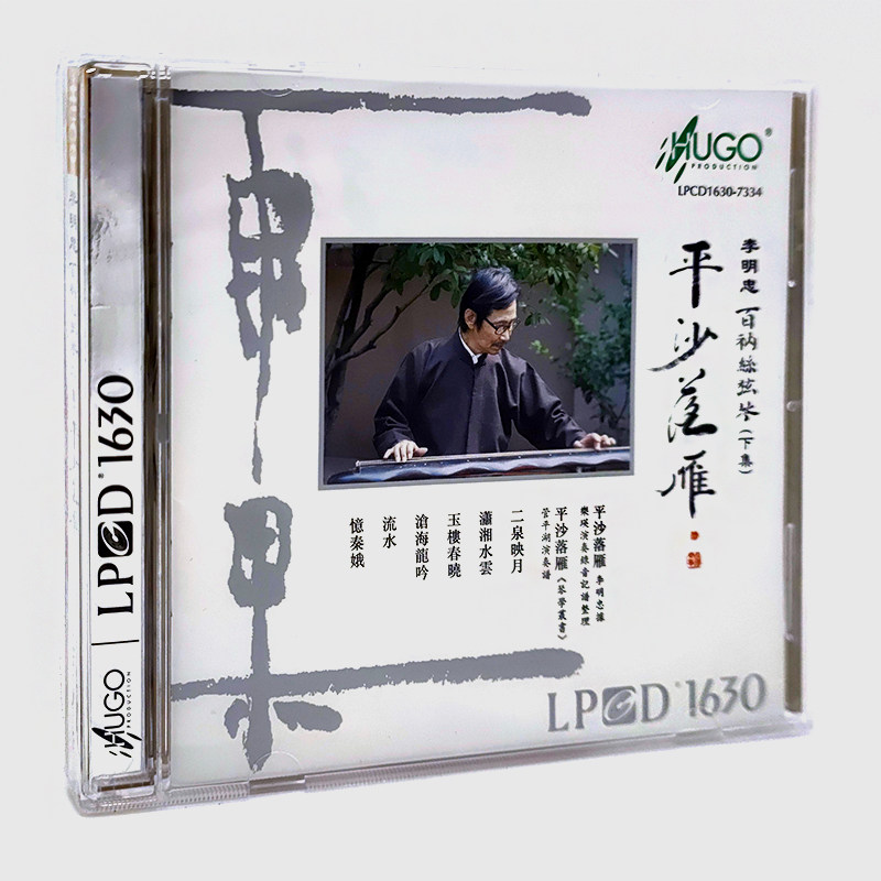 正版现货 雨果唱片古琴大师 李明忠 百衲丝弦琴 下集 平沙落雁 CD