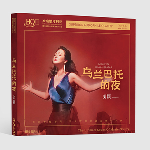 无比传真刘颖 乌兰巴托的夜 HQ2CD 1CD 女中音HiFi发烧HQIICD限量
