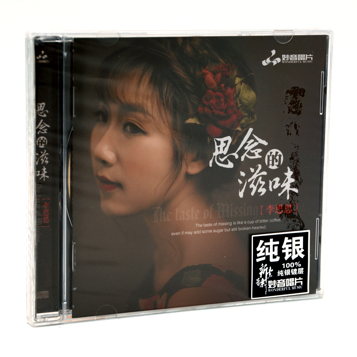 正版 妙音唱片 李思思 思念的滋味 纯银版 1CD碟试音发烧女声车载