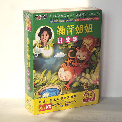 正版碟片  幼儿园 睡前10分钟 童话故事 4CD鞠萍姐姐播讲经典