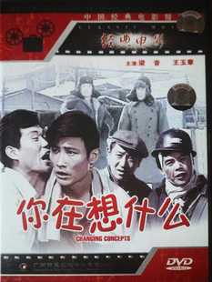 DVD 正版 老電影碟片優秀生活故事片光盤 你在想什么 王玉章 梁音