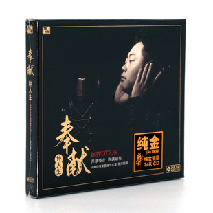 24K金碟CD人声发烧碟 风林唱片 奉献 钟人生 限量编号 醇厚男声