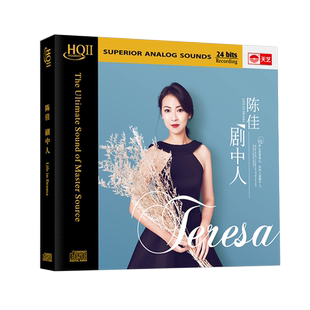 天艺唱片陈佳《剧中人》HQCDII高品质CD发烧HIFI碟唱片hq2