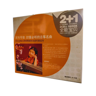 家有琴童 22首 听 正版 2CD盒装 1全能宝贝 古筝名曲 现货：2