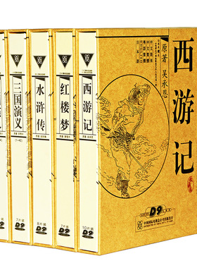 四大名著电视剧西游记红楼梦水浒传三国演义39DVD高清碟片套装