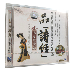 单碟装 浪漫爱情篇VCD 主讲：李稚田 诗经 福光百科：品