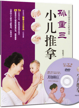 正版孙重三小儿推拿书+视频教学张素芳22种常见病按摩手法