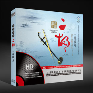 音乐派国乐精粹二胡二泉映月黑胶2CD梁祝 江河水 新婚别