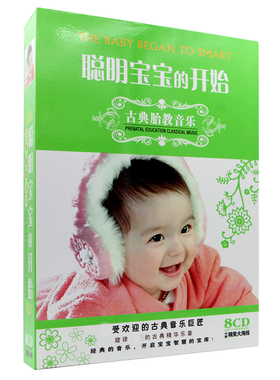 聪明宝宝的开始古典胎教音乐(8CD)