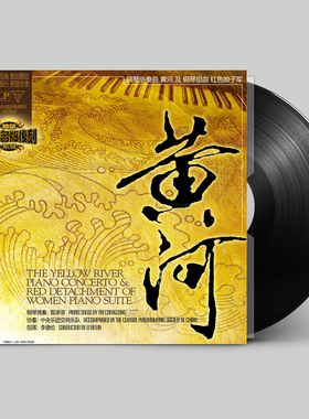 正版殷承宗钢琴协奏曲黄河钢琴组曲红色娘子军LP黑胶唱片交响乐