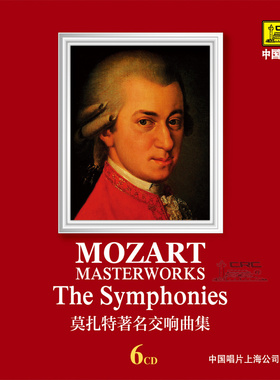 中唱正版 古典大师作品精选碟片光盘 莫扎特著名交响曲集6CD