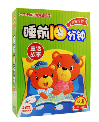 正版碟片 双语幼儿园 睡前10分钟 童话故事 4DVD鞠萍姐姐播讲经典