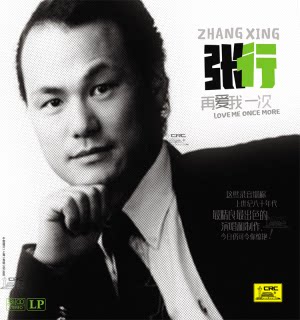 正版流行音乐唱盘 张行再爱我一次LP黑胶唱片留声机专用12寸33转
