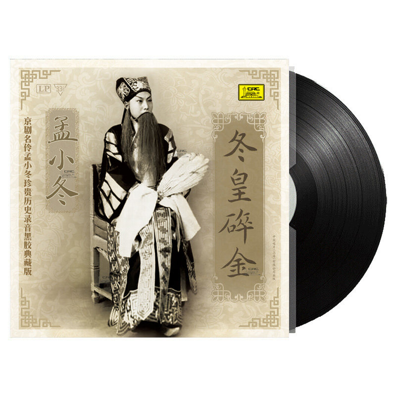 正版京剧名伶孟小冬历史录音冬皇碎金LP黑胶唱片12寸唱盘典藏版