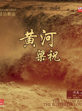 正版 黄河梁祝钢琴协奏曲 LP黑胶唱片 留声机用大唱盘 许忠 念平