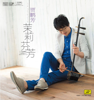 正版贾鹏芳二胡音乐茉莉芬芳LP黑胶唱片留声机专用12寸33转大唱盘