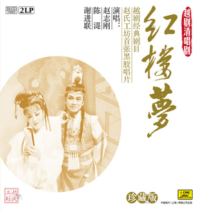 剧目清唱剧红楼梦2LP黑胶唱片留声机专用珍藏版 全新正版 越剧经典