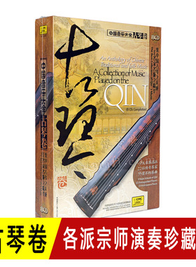 正版 中国音乐大全 古琴卷 老八张 8CD 民乐曲音乐光盘碟片管平湖