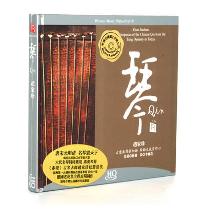 正版专辑瑞鸣唱片 赵家珍古琴 琴HQCD 1CD唐宋元明清古琴精选作品