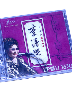 雨果唱片 李清照 唐小燕地水南音 LPCD1630 1CD 车载发烧碟片