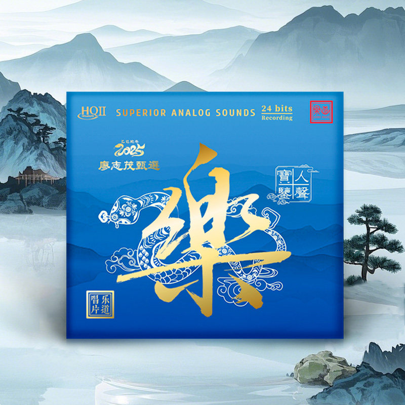 正版乐道 廖志茂甄选 乐 人声试机宝鉴 HQ2CD CDHIFI发烧精选HQII
