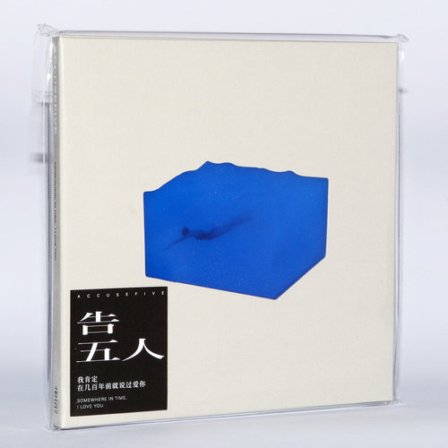 官方正版 告五人专辑 我肯定在几百年前就说过爱你 CD 唱片周边