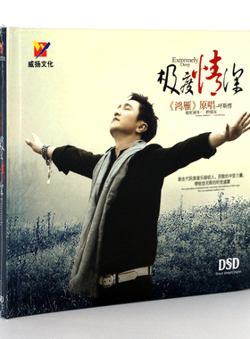 正版草原歌唱王子 呼斯楞《极度情深》发烧CD鸿雁汽车载音乐光盘