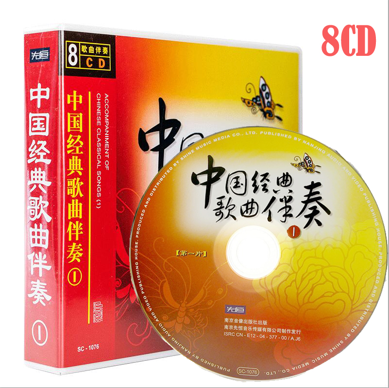 中国经典歌曲伴奏 民族名曲演奏光盘车载无损发烧碟片8CD光盘