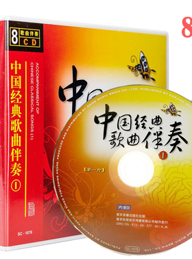 中国经典歌曲伴奏 民族名曲演奏光盘车载无损发烧碟片8CD光盘