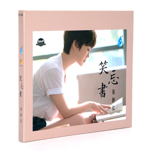 2019新专辑发烧碟 正版 笑忘书 张静弘 1CD车载光盘 雨林唱片