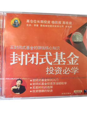 福光百科：买基金赚钱核心知识 封闭式基金投资必学VCD（ 20#）