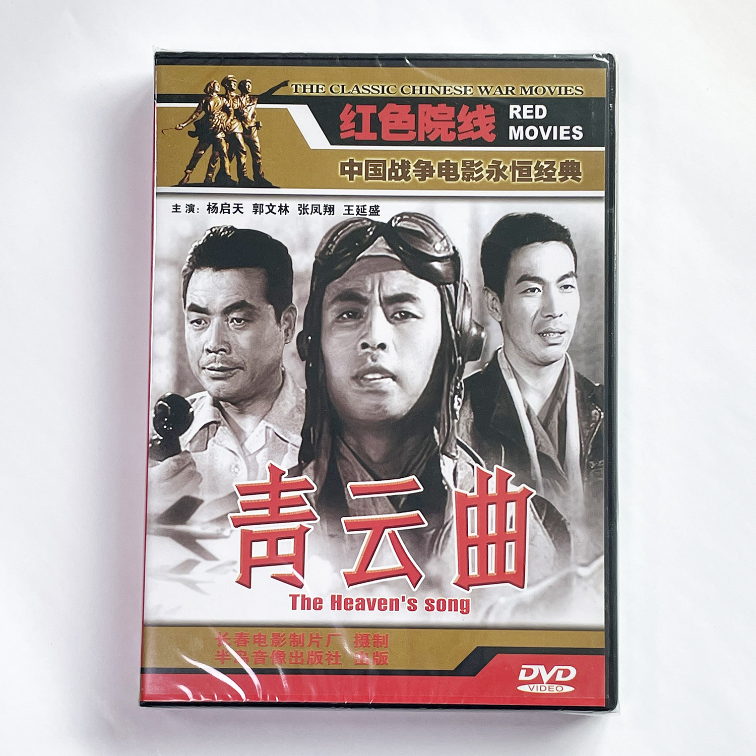 正版老电影碟片光盘战斗故事片 青云曲 DVD 杨启天 郭文林