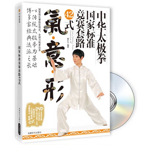 中华太极拳国家标准竞赛套路42式童红云编著书+DVD
