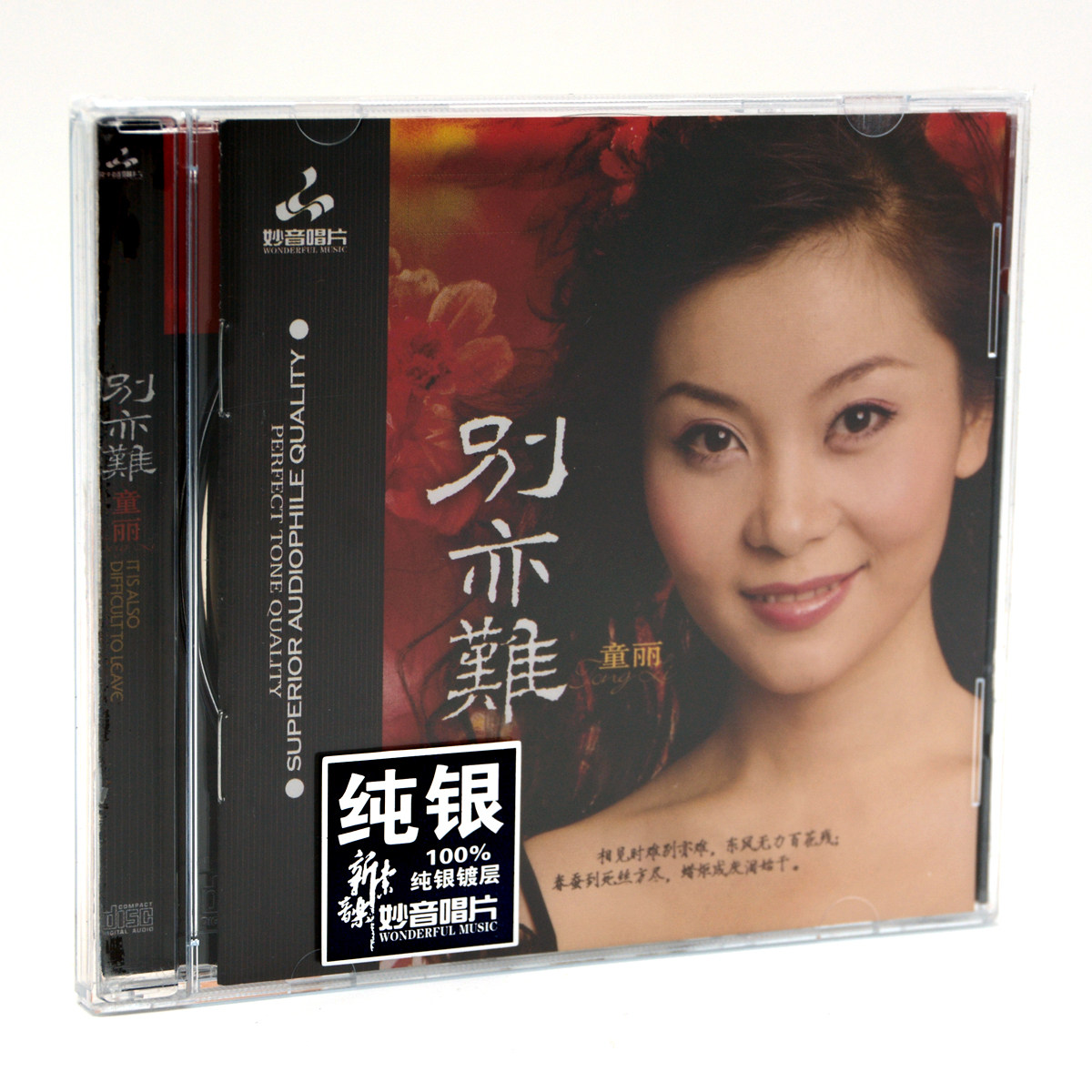 正版 妙音唱片 童丽 别亦难纯银版 1CD 红豆词/采莲曲 女声发烧