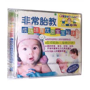 单碟装 福光百科：非常胎教 成功培育优质宝宝秘诀VCD