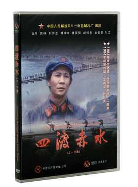 正版老电影碟光盘 军事战争题材革命故事片四渡赤水 2DVD 古月