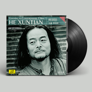 聆听当代中国系列何训田 LP黑胶唱片留声机大碟12寸碟片 管弦乐