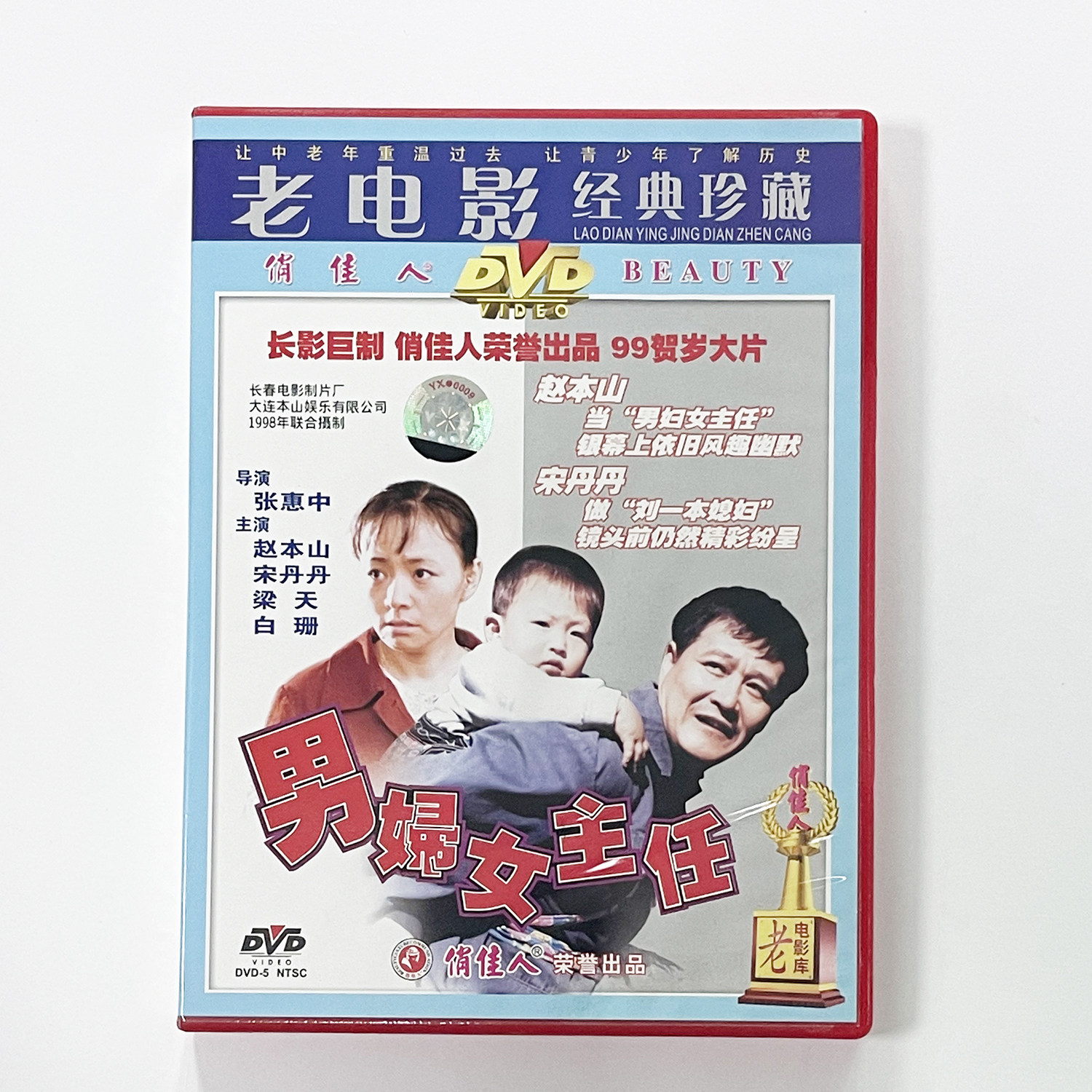 正版 俏佳人老电影碟喜剧故事片 男妇女主任 DVD 赵本山 宋丹丹