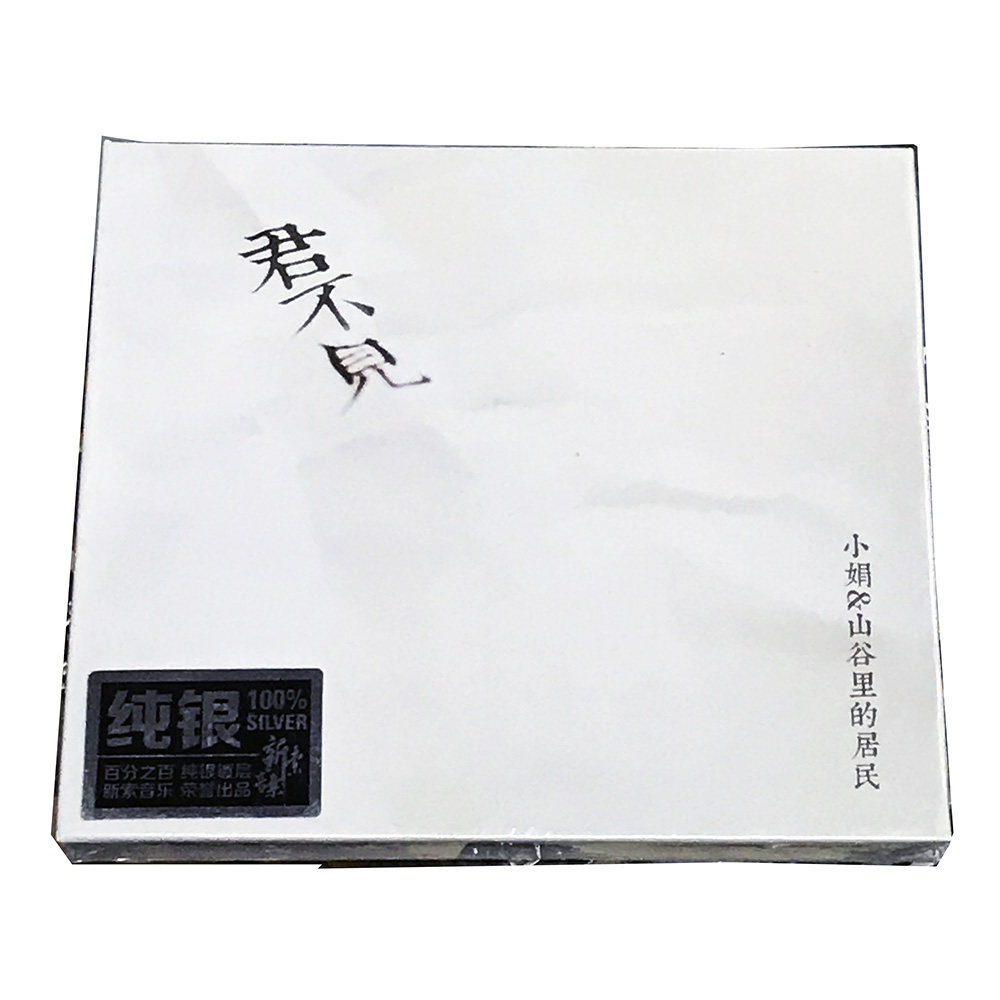 正版专辑龙源唱片 小娟&山谷里的居民 君不见 CD 邓丽君经典歌曲