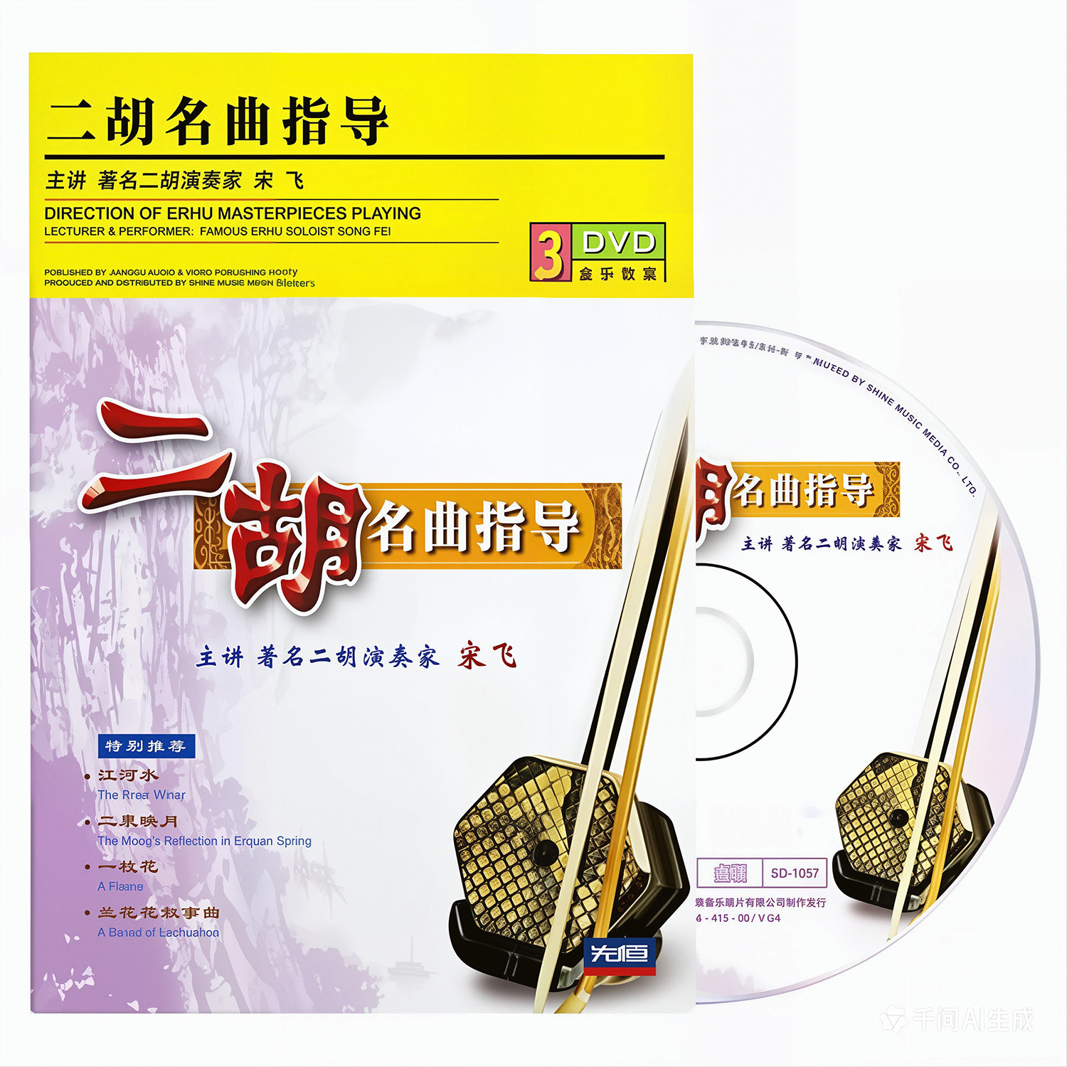 正版宋飞二胡名曲精选视频教程基础自学指导教学光盘3DVD碟片