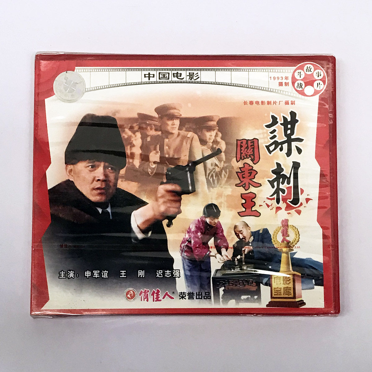 原装正版俏佳人老电影 谋刺关东王 2vcd 申军谊 王刚 迟志强