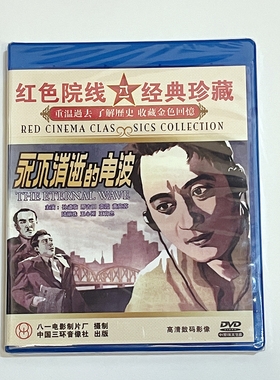 正版碟片红色院线革命斗争电影 永不消逝的电波DVD 孙道临 邢吉田