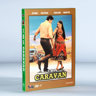 印度译制片光盘 经典 大篷车 数码 高清DVD9 正版 修复版 电影碟片