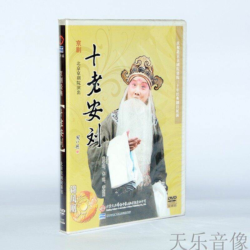 扬子江戏曲 京剧经典 十老安刘 2dvd 北京京剧院演出 朱强 杜镇杰