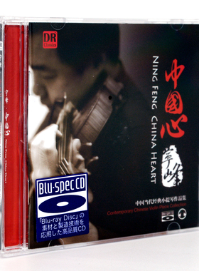 正版发烧碟 宁峰小提琴 中国心 BSCD 1CD 中国小提琴经典作品光盘