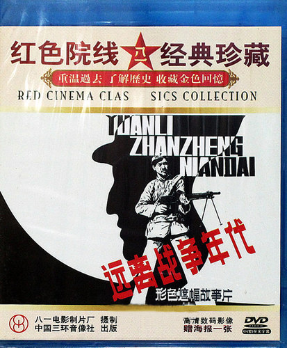 正版老电影碟片光盘 远离战争年代 1DVD 王学圻 朱琳 导演:胡玫