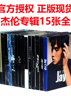JAY周杰伦专辑正版全套15张珍藏CD范特西/七里香/叶惠美/八度空间
