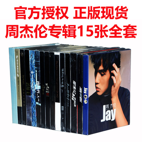 JAY周杰伦专辑正版全套15张珍藏CD范特西/七里香/叶惠美/八度空间