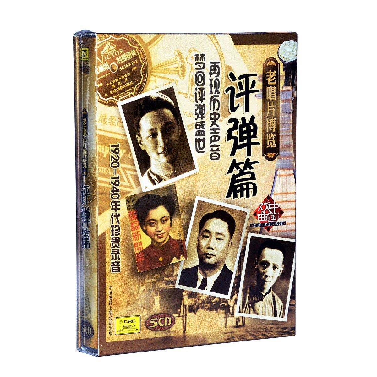 正版经典戏曲名家名剧名段精选老唱片评弹篇5CD苏州评话弹词CD